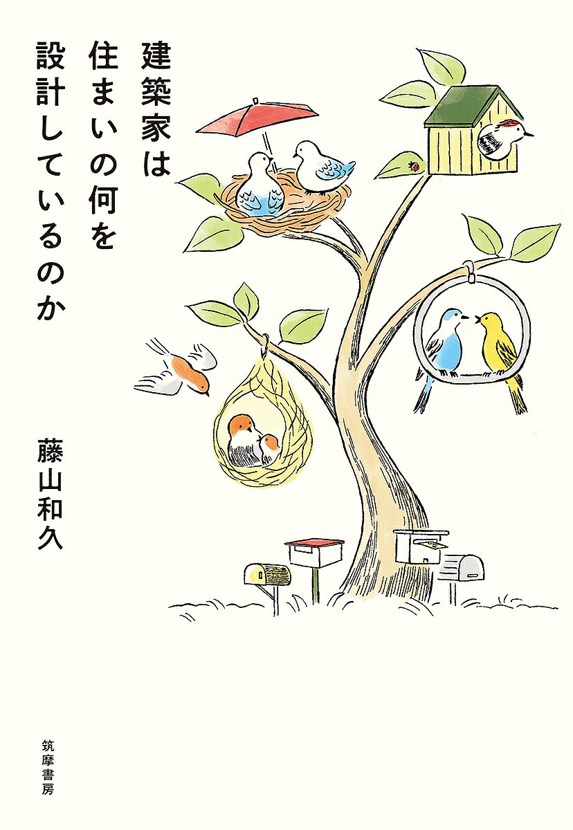 【送料無料】建築家は住まいの何を設計しているのか／藤山和久