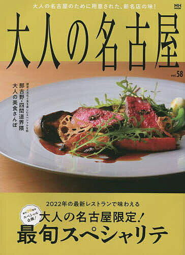 【送料無料】大人の名古屋 vol.58／旅行