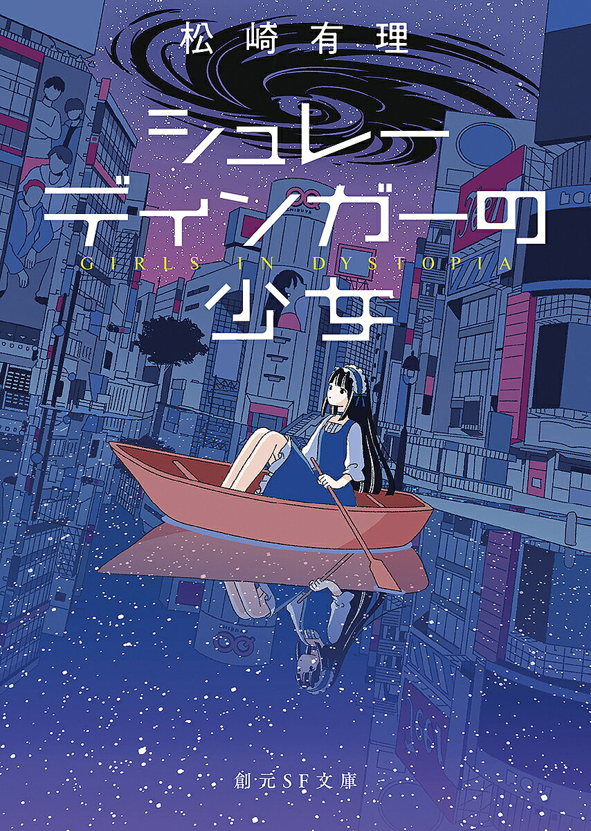 著者松崎有理(著)出版社東京創元社発売日2022年12月ISBN9784488745028ページ数378Pキーワードしゆれーでいんがーのしようじよそうげんえすえふぶん シユレーデインガーノシヨウジヨソウゲンエスエフブン まつざき ゆうり マツザキ ユウリ9784488745028内容紹介数学の使用が禁じられた世界“Zウイルス”によるパンデミックが起きた渋谷の街秋刀魚がいなくなってしまった未来の食卓さまざまなディストピア世界を生き延びる、パワフルで勇敢な女性たちの物語すべての65歳に例外なく、プログラムされた死が訪れる世界。肥満者たちをテレビスタジオに集め、公開デスゲームを開催する健康至上主義社会。あらゆる数学を市民に禁じ、違反者を捕らえては刑に処している王国。はたまた日々の食卓から、秋刀魚が消え失せてしまった未来──様々なディストピア世界でたくましく生きのびる女性たちを描いた、コミカルでちょっぴりダークな短編集。著者あとがき＝松崎有理■目次「六十五歳デス」「太っていたらだめですか？」「異世界数学」「秋刀魚（さんま）、苦いかしょっぱいか」「ペンローズの乙女」「シュレーディンガーの少女」※本データはこの商品が発売された時点の情報です。