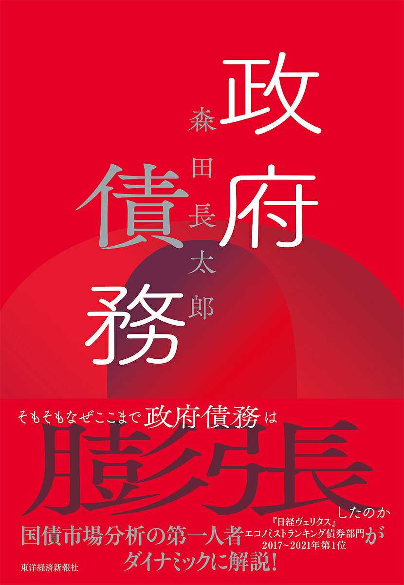 政府債務／森田長太郎【1000円以上送料無料】