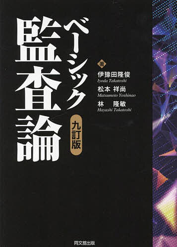 ベーシック監査論／伊豫田隆俊／松本祥尚／林隆敏【1000円以上送料無料】