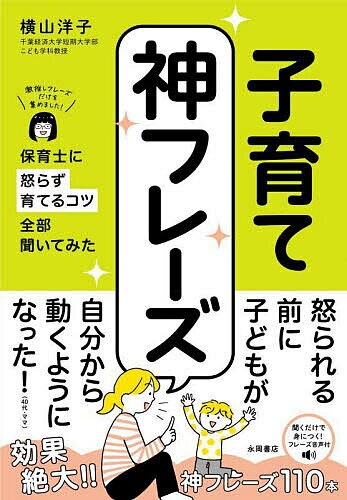 子育て神フレーズ 保育士に怒らず育てるコツ全部聞いてみた／横山洋子【1000円以上送料無料】