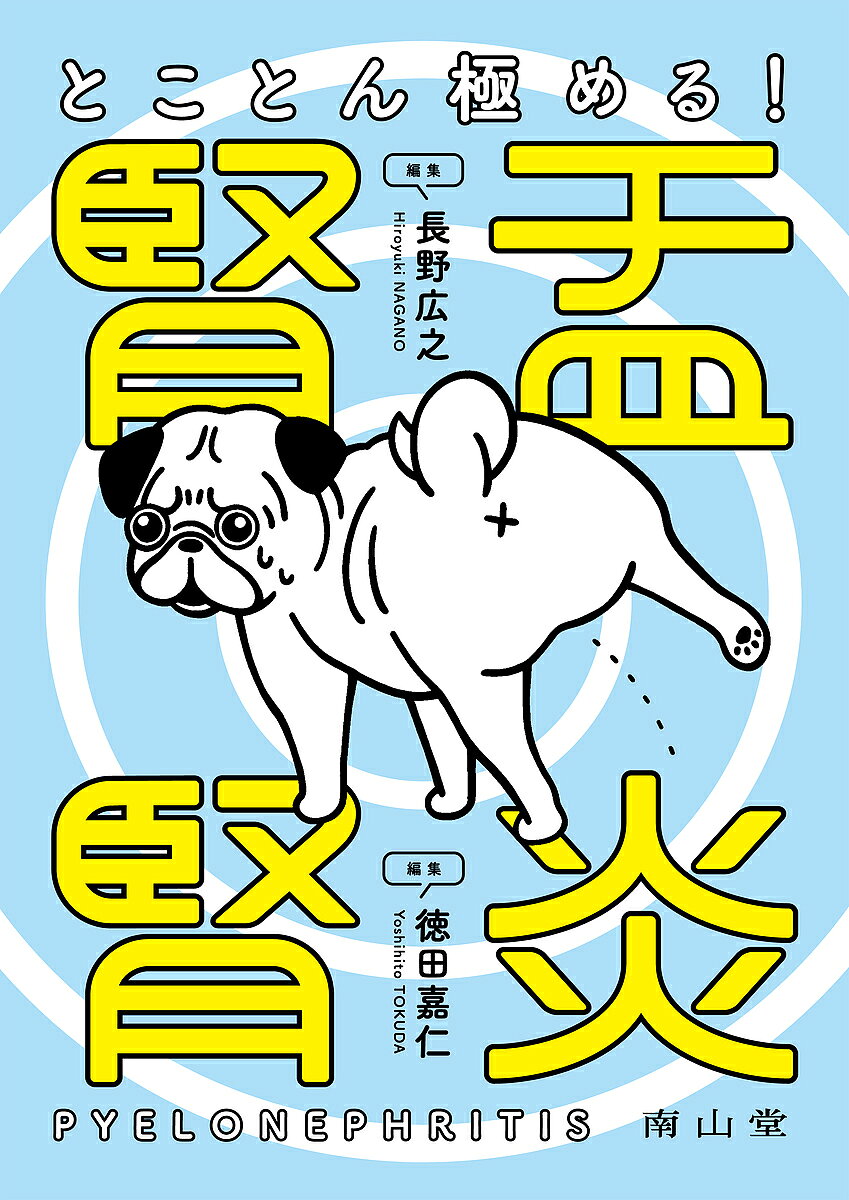 【送料無料】とことん極める!腎盂腎炎／長野広之／徳田嘉仁