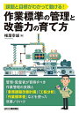 課題と目標がわかって動ける!作業標準の管理と改善力の育て方/椎屋幸雄【1000円以上送料無料】(3)