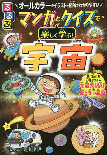るるぶマンガとクイズで楽しく学ぶ!宇宙 オールカラーのイラストや図解でわかりやすい／的川泰宣【1000円以上送料無料】のサムネイル