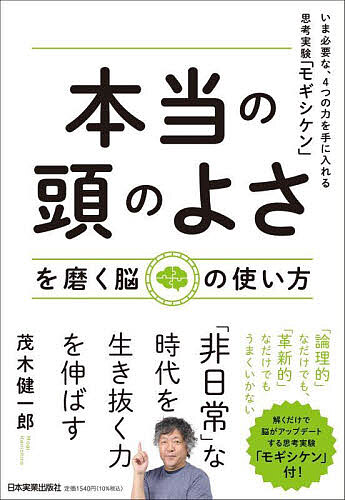 「本当の頭のよさ」を磨く脳の使い方 いま必要な、4つの力を手に入れる思考実験「モギシケン」／茂木健一郎【1000円以上送料無料】