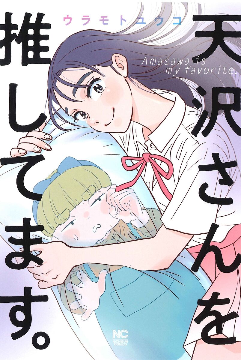 天沢さんを推してます。【1000円以上送料無料】