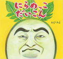 にらめっこだいこん/わびみよ/子供/絵本【1000円以上送料無料】