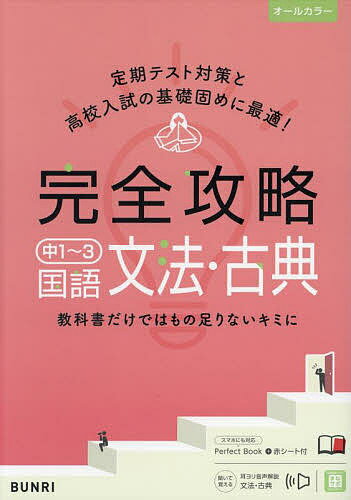 【送料無料】完全攻略中1〜3国語文法 古典