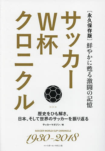 【送料無料】サッカーW杯(わーるどかっぷ)クロニクル 永久保存版 鮮やかに甦る激闘の記憶 歴史をひも ...