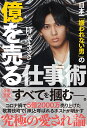 日本一「嫌われない男」の億を売る仕事術/降矢まさき【1000円以上送料無料】
