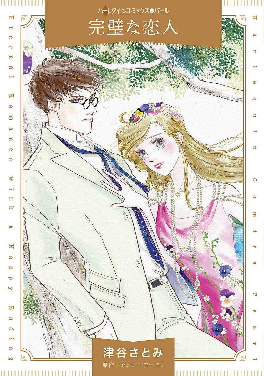 【送料無料】完璧な恋人／津谷さとみ／ジュリー・コーエン