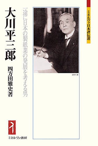 大川平三郎 一途に日本の製紙業の発展を考える男／四方田雅史【1000円以上送料無料】