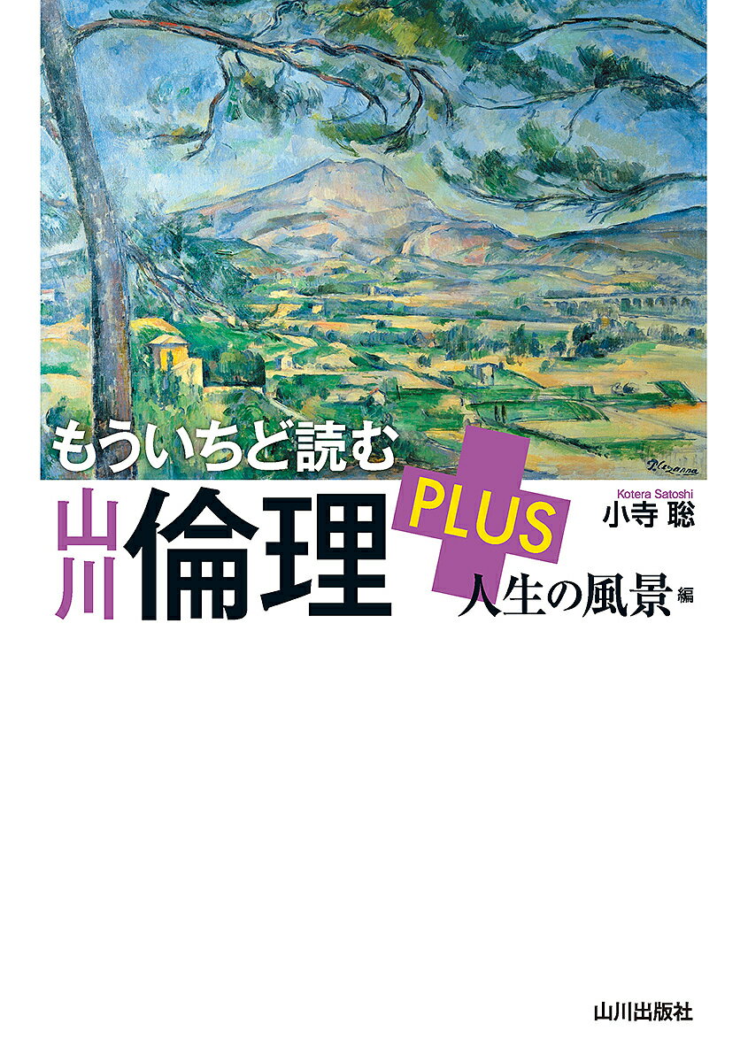 もういちど読む山川倫理PLUS 人生の風景編／小寺聡【1000円以上送料無料】