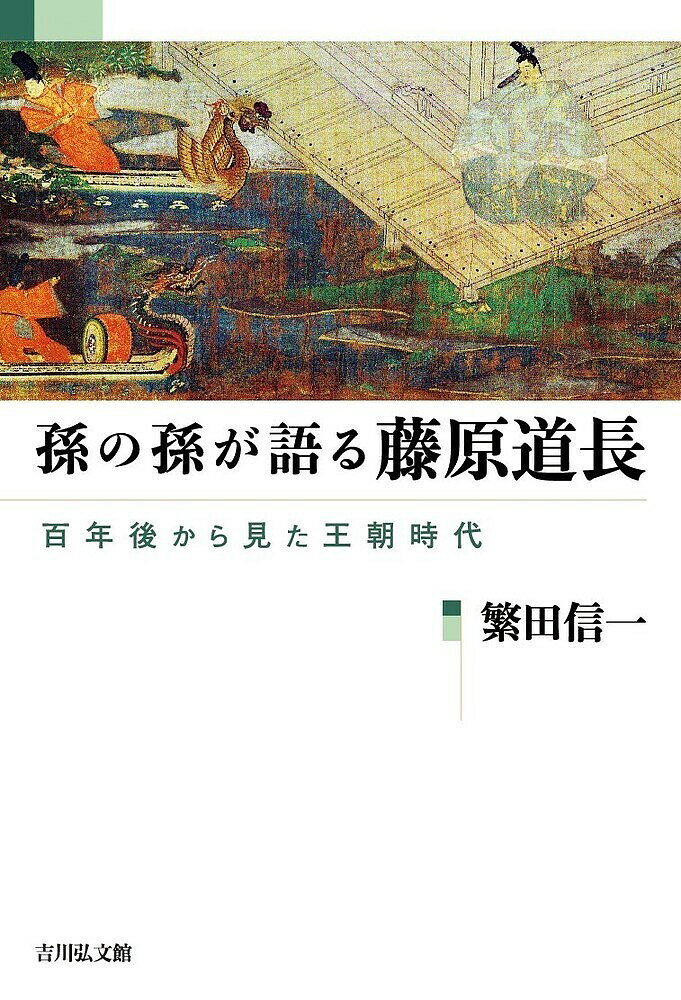 孫の孫が語る藤原道長 百年後から見た王朝時代／繁田信一【1000円以上送料無料】