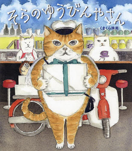 ※商品画像はイメージや仮デザインが含まれている場合があります。帯の有無など実際と異なる場合があります。著者くまくら珠美(作)出版社理論社発売日2022年11月ISBN9784652205235ページ数31Pキーワードそらのゆうびんやさん ソラノユウビンヤサン くまくら たまみ クマクラ タマミ9784652205235内容紹介下界を旅立ったひとが憩う「そらのきっさてん」にやってきたのは郵便屋さん。下界と空とを行き来して、大切なお届け物を運びます。歌がふきこまれた貝殻、首輪についていた思い出のプレート…。どれもに想いがこもっています。※本データはこの商品が発売された時点の情報です。