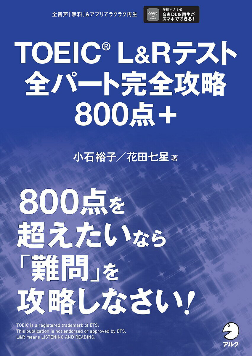【送料無料】TOEIC L&Rテスト全パート完全攻略800点+/小石裕子/花田七星