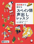 超初級から話せるスペイン語声出しレッスン／元井美貴【1000円以上送料無料】