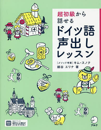 超初級から話せるドイツ語声出しレッスン／綿谷エリナ【1000円以上送料無料】