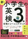 新 小学生の英検3級合格トレーニングブック／斎藤裕紀恵／石川滋子／永澤侑子【1000円以上送料無料】