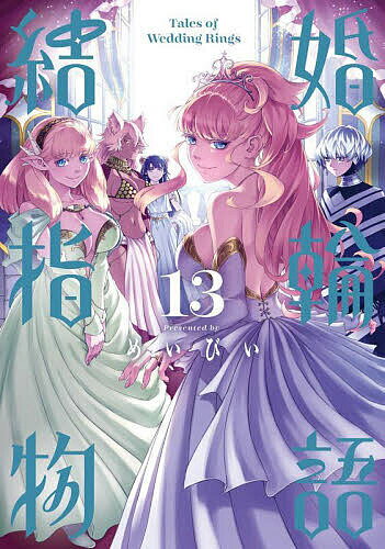 Futabasha Action C - 【送料無料】結婚指輪物語 13