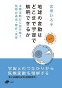 著者宮原ひろ子(著)出版社化学同人発売日2022年12月ISBN9784759825114ページ数225Pキーワードちきゆうのへんどうわどこまでうちゆうで チキユウノヘンドウワドコマデウチユウデ みやはら ひろこ ミヤハラ ヒロコ9784759825114内容紹介太陽活動が活発になったり，低調になったりすると，地球の環境にはどのような影響が及ぶのか．屋久杉の年輪や南極の氷などから太陽活動を復元すると，過去の地球環境についてどんなことがわかるのか．地球と宇宙のつながりという観点から，地球46億年の変動の歴史に迫る「宇宙気候学」．その最前線を丁寧に解説し，大いなる可能性を語る．第31回講談社科学出版賞を受賞した話題作が文庫版で登場！※本データはこの商品が発売された時点の情報です。目次第1章 変化する太陽/第2章 太陽の真の姿を追う/第3章 太陽活動と気候変動の関係性/第4章 宇宙はどのようにして地球に影響するのか/第5章 変わるハビタブルゾーン/第6章 未来の太陽と地球