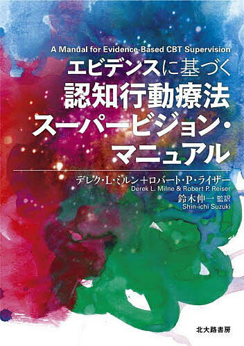 エビデンスに基づく認知行動療法スーパービジョン・マニュアル／デレク・L・ミルン／ロバート・P・ライザー／鈴木伸一【1000円以上送料無料】