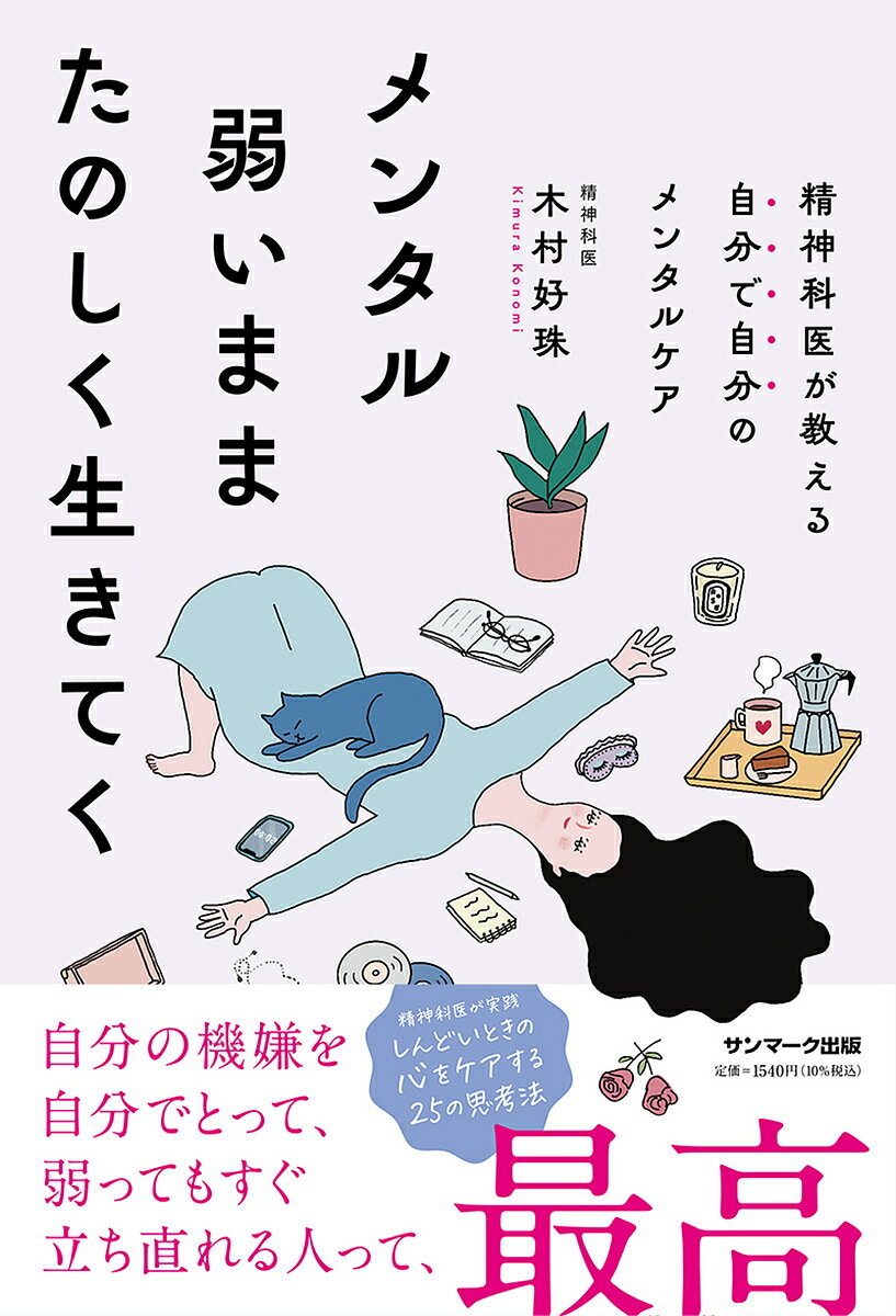 メンタル弱いままたのしく生きてく／木村好珠【1000円以上送料無料】