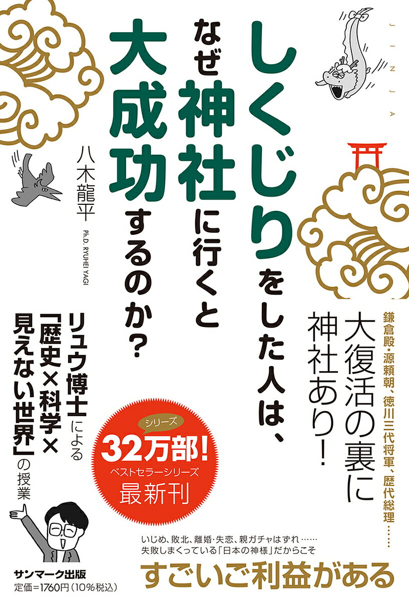 【送料無料】しくじりをした人は、なぜ神社に行くと大成功するのか?／八木龍平