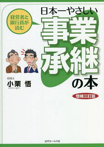 経営者と銀行員が読む日本一やさしい事業承継の本/小栗悟【1000円以上送料無料】
