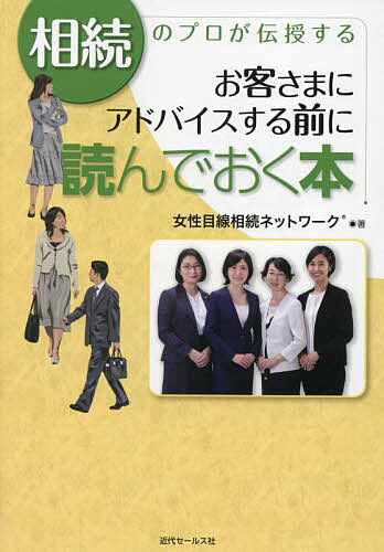 ＜最大10万pt当選※5千円以上購入&エントリー 8/20~31まで＞相続のプロが伝授するお客さまにアドバイスする前に読んでおく本／女性目線相続ネットワーク