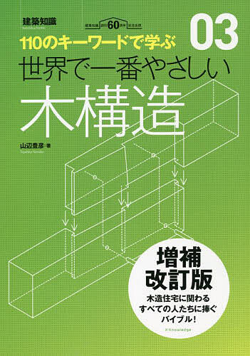 著者山辺豊彦(著)出版社エクスナレッジ発売日2022年12月ISBN9784767830933ページ数239Pキーワードせかいでいちばんやさしいもつこうぞうひやくじゆうの セカイデイチバンヤサシイモツコウゾウヒヤクジユウノ やまべ とよひこ ヤマベ トヨヒコ9784767830933内容紹介本書は、「木造軸組構法」の家づくりをテーマに、設計・施工にかかわるすべての人が知っておくべき基本事項を抽出し、その構造的な役割を、できる限り数式を用いずイラストを多用して解説したものです。実務においてはさまざまな特殊条件が発生します。マニュアルや法律ですべてを網羅することは、到底できるものではありません。設計の考え方を明確にもち、建築主への説明責任を果たすことが、これからの設計活動に求められる課題です。そのためには設計本来の目的を理解して、見失わないようにすることこそ重要だといえます。本書がその一助となれば幸いです。(はじめにより)■目次01木材の特性を知る02基本は軸組と接合部03地震・強風に負けない構造は壁がつくる04床組・小屋組に求められる役割05木造の架構計画06軽視できない地盤・基礎※本データはこの商品が発売された時点の情報です。目次01 木材の特性を知る/02 基本は軸組と接合部/03 地震・強風に負けない構造は壁がつくる/04 床組・小屋組に求められる役割/05 木造の架構計画/06 軽視できない地盤・基礎