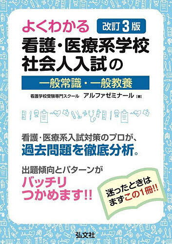 【送料無料】よくわかる看護・医療系学校社会人入試の一般常識・一般教養/アルファゼミナール