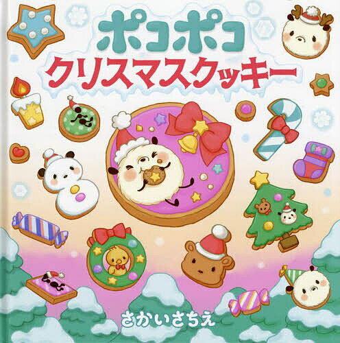 ポコポコクリスマスクッキー／さかいさちえ【1000円以上送料無料】