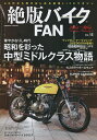 絶版バイクFAN 70’s～80’s Vintage Motorcycle Vol.15【1000円以上送料無料】