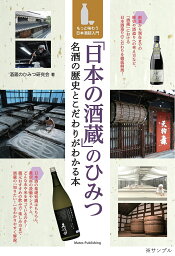 「日本の酒蔵」のひみつ 名酒の歴史とこだわりがわかる本 もっと味わう日本酒超入門／酒蔵のひみつ研究会【1000円以上送料無料】