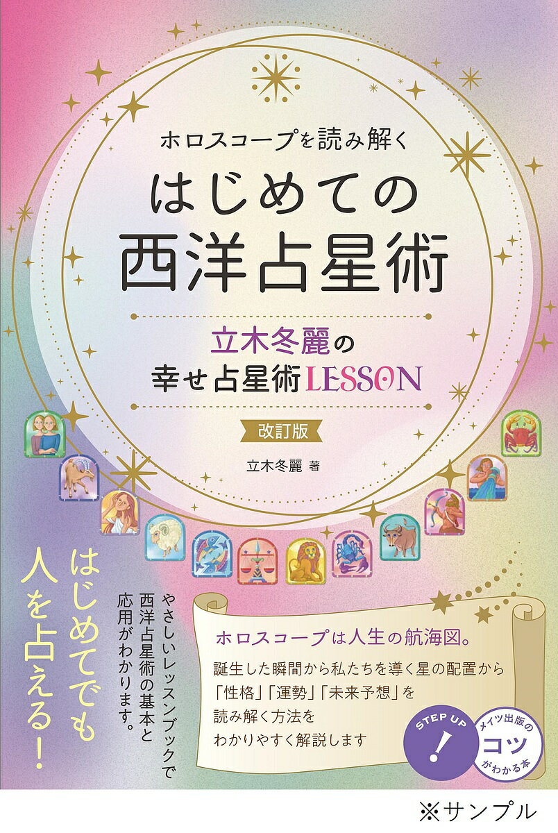 ホロスコープを読み解くはじめての西洋占星術 立木冬麗の幸せ占星術LESSON／立木冬麗【1000円以上送料無料】