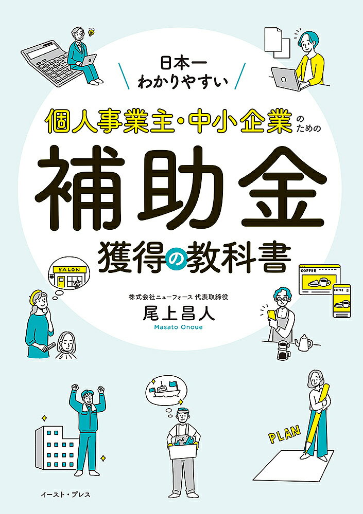 日本一わかりやすい!個人事業主・中小企業のための補助金獲得の教科書／尾上昌人【1000円以上送料無料】