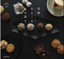 発酵あんこのお菓子/円居/レシピ【1000円以上送料無料】