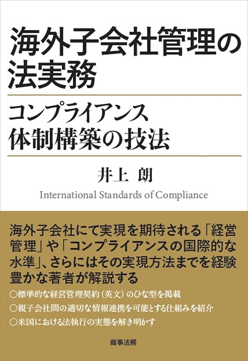 ※商品画像はイメージや仮デザインが含まれている場合があります。帯の有無など実際と異なる場合があります。著者井上朗(著)出版社商事法務発売日2022年11月ISBN9784785729936ページ数187Pキーワードビジネス書 かいがいこがいしやかんりのほうじつむこんぷらいあん カイガイコガイシヤカンリノホウジツムコンプライアン いのうえ あきら イノウエ アキラ9784785729936内容紹介海外子会社にて実現を期待される「経営管理」や「コンプライアンスの国際的な水準」、さらにはその実現方法までを経験豊かな著者が解説する。標準的な経営管理契約（英文）のひな型を掲載。親子会社間の適切な情報連携を可能とする仕組みを紹介。米国における法執行の実態を解き明かす。※本データはこの商品が発売された時点の情報です。目次第1章 海外子会社に対する実効的コンプライアンス・プログラムの必要性（問題の所在/法的要請）/第2章 海外子会社に対して実効的コンプライアンス・プログラムを求める根拠（問題の所在/法的枠組みの必要性 ほか）/第3章 海外子会社に対する実効的コンプライアンス・プログラムのための環境整備（社内規程の整備/秘密保持の例外設定 ほか）/第4章 海外子会社における実効的コンプライアンス・プログラムの枠組み（問題の所在/実効性のあるコンプライアンス及び倫理プログラムについて ほか）
