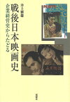 戦後日本映画史 企業経営史からたどる／井上雅雄【1000円以上送料無料】