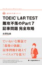 【送料無料】TOEIC L&R TEST難攻不落のPart7記事問題完全攻略/古澤弘美