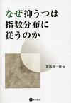 なぜ抑うつは指数分布に従うのか／冨高辰一郎【1000円以上送料無料】