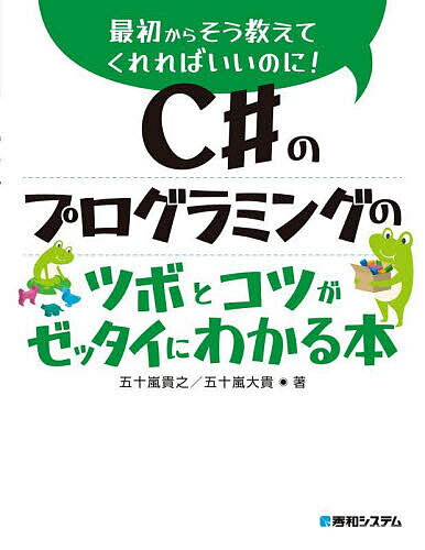 C#のプログラミングのツボとコツがゼッタイにわかる本／五十嵐貴之／五十嵐大貴【1000円以上送料無料】