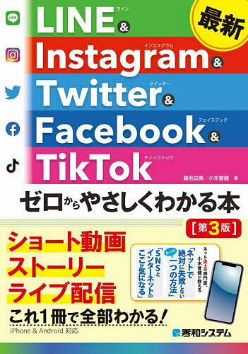 最新LINE & Instagram & Twitter & Facebook & TikTokゼロからやさしくわかる本／桑名由美／小木曽健【1000円以上送料無料】