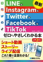 最新LINE & Instagram & Twitter & Facebook & TikTokゼロからやさしくわかる本／桑名由美／小木曽健【1000円以上送料無料】