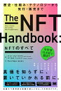NFTのすべて 歴史・仕組み・テクノロジーから発行・販売まで/マット・フォートナウ/キューハリソン・テリー/PivotTokyo【1000円以上送料無料】
