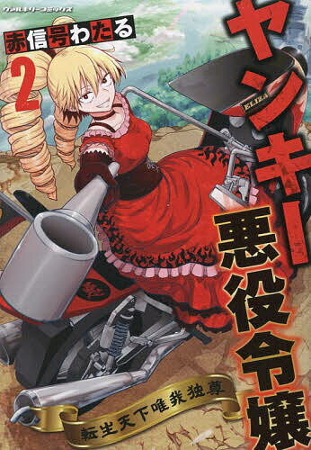 Boys - 【送料無料】ヤンキー悪役令嬢 転生天下唯我独尊 2／赤信号わたる