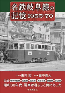 名鉄岐阜線の記憶1955-70 名鉄岐阜市内線 高富線 鏡島線 美濃町線 揖斐線 谷汲線/白井昭/田中義人【1000円以上送料無料】