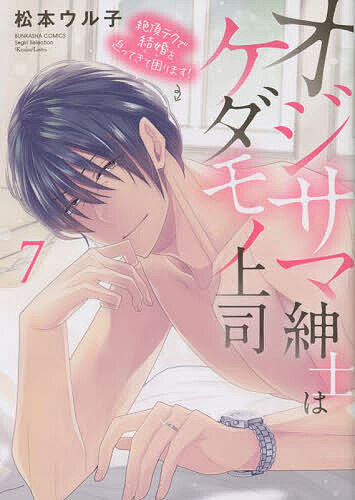 オジサマ紳士はケダモノ上司 7／松本ウル子【1000円以上送料無料】